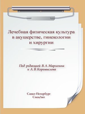 cover image of Лечебная физическая культура в акушерстве, гинекологии и хирургии